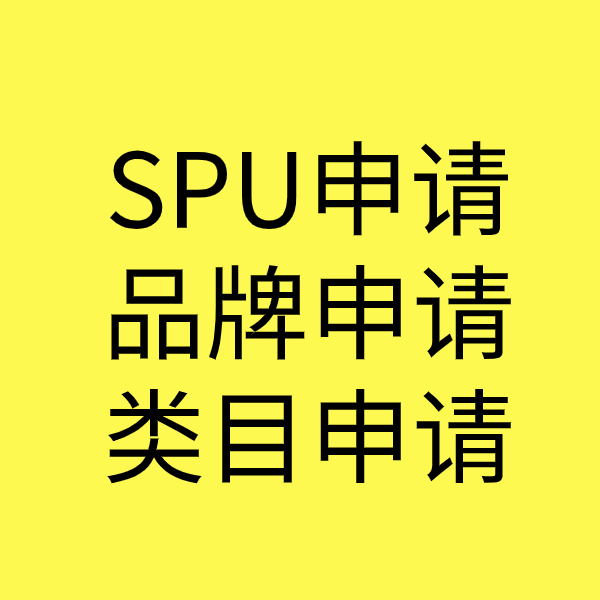东平SPU品牌申请